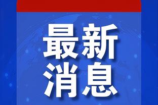 35胜4平，拜仁近39场欧冠小组赛保持不败